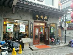 -朱鸿兴面馆(镇湖店)