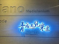 -青岛遇见米兰(八大关店)