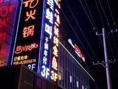 门面-蛙蛙叫干锅年代(簋街总店)