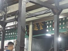 -金莲记(茨厂街店)