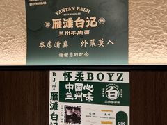 -雁滩白记·兰州牛肉面
