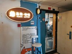 门面-喜柴咖啡·柴犬狗咖