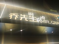 -乔先生涮肉·鲜活牛羊肉火锅(塘沽店)