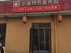 -浑河春面馆·老北京非遗鹿角面(房山店)
