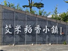 -艾米稻香小镇
