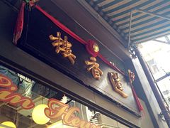 莲香楼-香港蓮香樓(上環店)