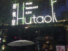 -胡桃里音乐酒馆(郴州友阿国际广场店)