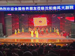 -南风大剧院莎梦二人转剧场