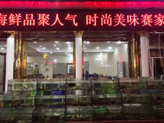 门面-四海鲜渔家菜(黄金海岸店)