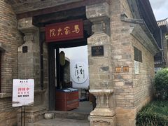 -马家大院