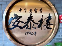 -安泰楼·佛跳墙创始人·传统闽味早茶·酒楼(三坊七巷闽菜地标店)