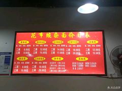 -花市豌杂面(民生路店)