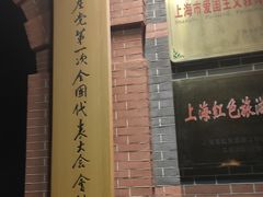-中共一大纪念馆