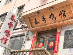 -春香鸡馆
