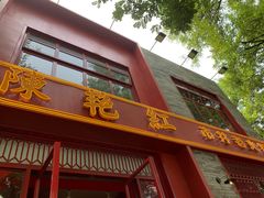 门面-陈艳红火锅菜·冒菜(簋街店)