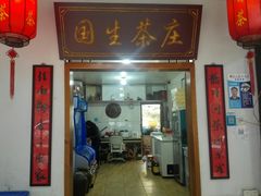 门面-国生茶庄·地道农家菜团建活动