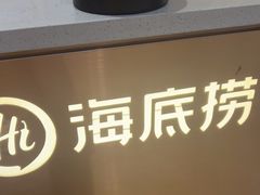 -海底捞火锅(旭辉MALL店)