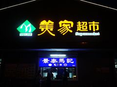 -景泰马记电烤串