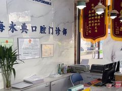 -永信齿科·永典口腔门诊部(浦东店)
