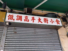 iphone_upload_pic-低调高手大街小食 (總店)
