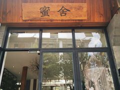 门面-蜜舍咖啡(洋人街店)