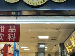 门面-江三王记牛杂馆(总店)