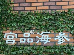 -宫品海参专卖店(黄浦老西门店)