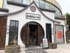 门面-荷塘秋月·本帮江浙菜(国权路店)