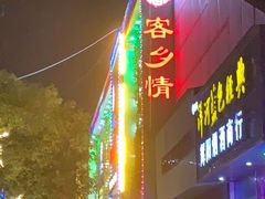 -客乡情(南京东路店)