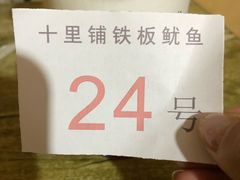 -十里铺铁板鱿鱼