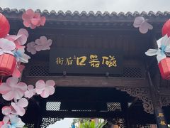 -磁器口古镇