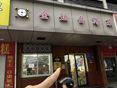 -金姐台湾菜(珠江路店)