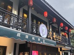 -虎哥私房菜(馒头山店)