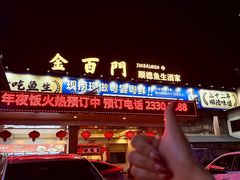 -金百门·顺德海鲜酒家(陈村店)