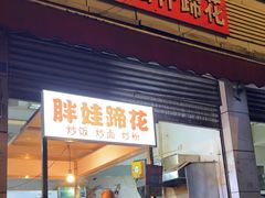 -胖娃滋补蹄花