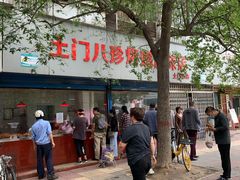 门面-土门八珍烤鸡腊味店(土门老店)
