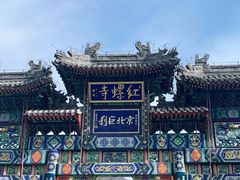 -红螺寺