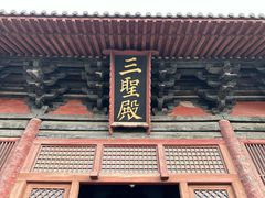 -善化寺