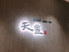 -天丰日本料理·铁板烧