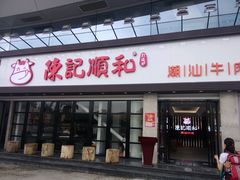 -陈记顺和潮汕鲜牛肉火锅(番禺迎宾大道店)