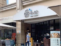 门面-荣小馆(临海世纪花城店)