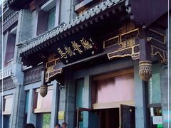 门面-马凯餐厅(地安门店)