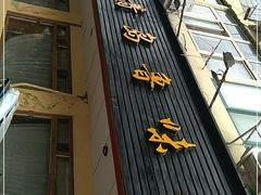 门面-1910老鲁味海鲜·戳子肉·青岛菜(金沙滩店)