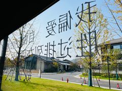 -良渚文化村