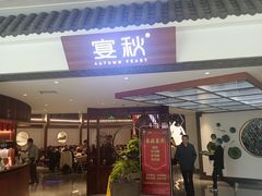-宴秋杭州菜(锦艺城店)