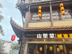 -寨子里的钵钵菜·湘西山里菜(魅力湘西店)