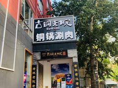 门面-古铜老院铜锅涮肉·清真(双井店)