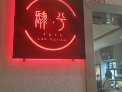 -肆兮眼镜·蔡司·徕卡战略合作店(大坪店)