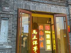 门面-马三洋芋片(簋街店)