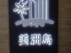 -美洲岛烤肉自助餐厅